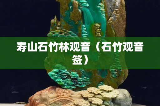 壽山石竹林觀音（石竹觀音簽）