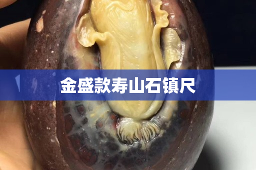 金盛款壽山石鎮(zhèn)尺