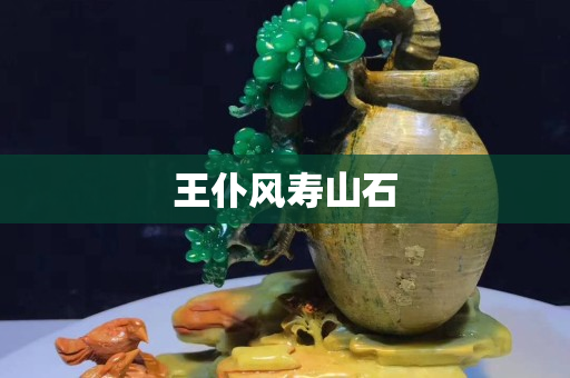 王仆風(fēng)壽山石