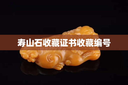 壽山石收藏證書收藏編號(hào)