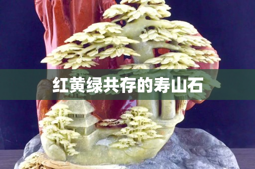 紅黃綠共存的壽山石