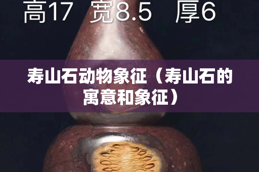 壽山石動物象征（壽山石的寓意和象征）