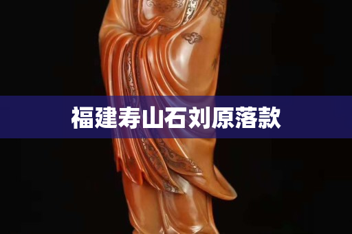 福建壽山石劉原落款