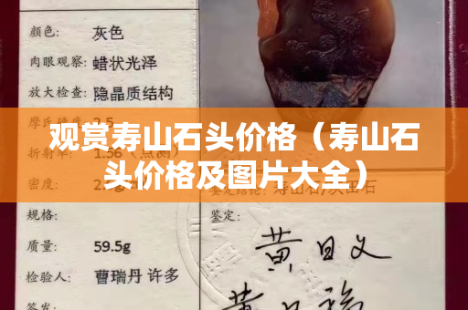觀賞壽山石頭價格（壽山石頭價格及圖片大全）