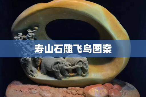 壽山石雕飛鳥圖案