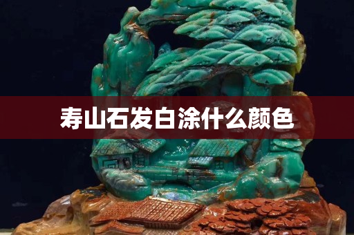 壽山石發白涂什么顏色