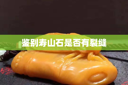 鑒別壽山石是否有裂縫