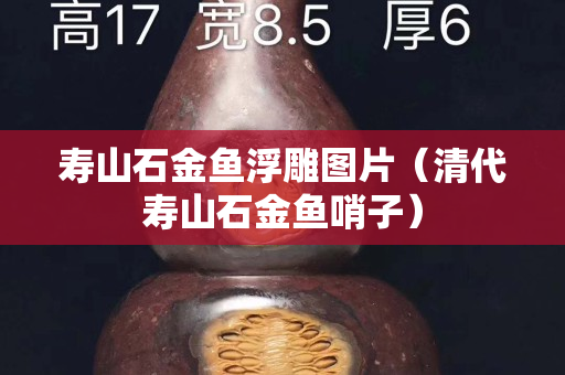 壽山石金魚浮雕圖片（清代壽山石金魚哨子）