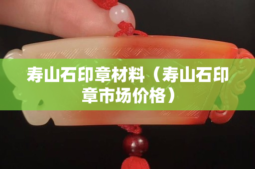 壽山石印章材料（壽山石印章市場價格）