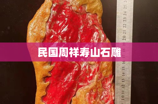民國周祥壽山石雕