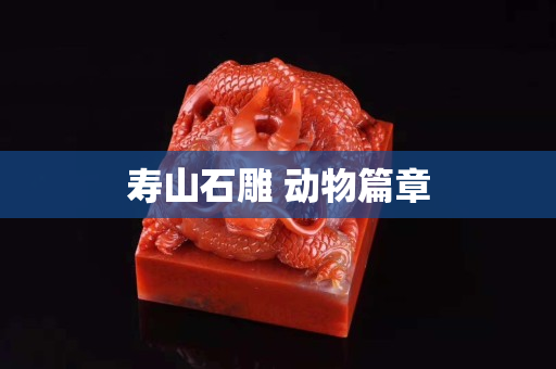 壽山石雕 動物篇章