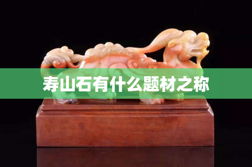 壽山石有什么題材之稱