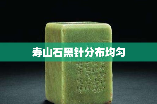 壽山石黑針分布均勻