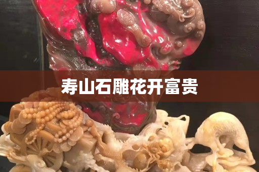 壽山石雕花開(kāi)富貴