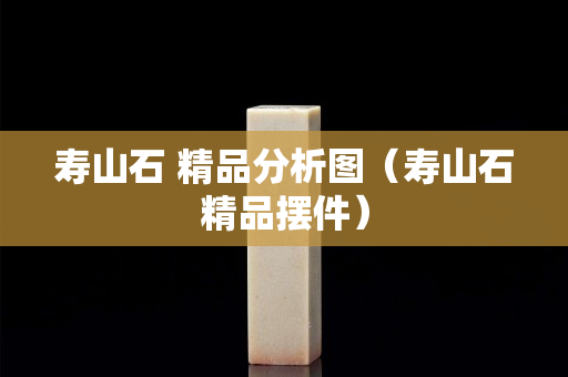 壽山石 精品分析圖（壽山石精品擺件）