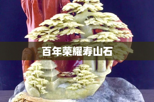 百年榮耀壽山石