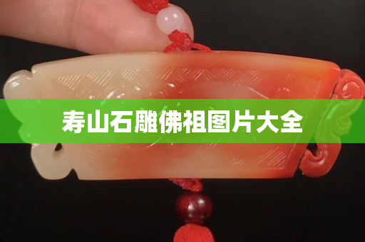 壽山石雕佛祖圖片大全