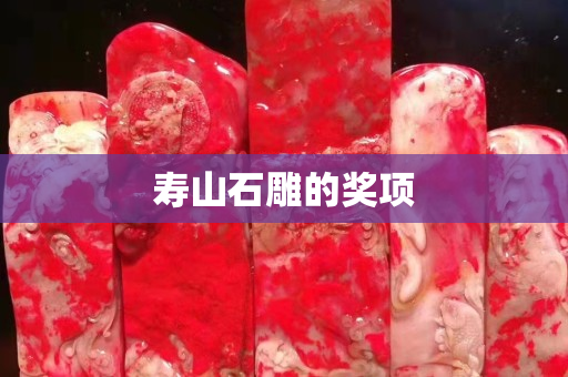 壽山石雕的獎項