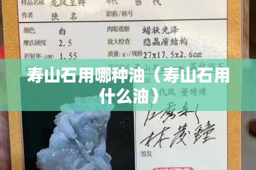 壽山石用哪種油（壽山石用什么油）