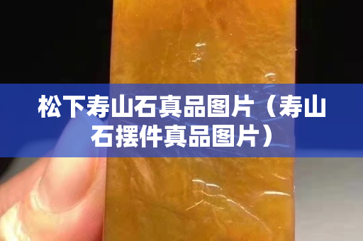 松下壽山石真品圖片（壽山石擺件真品圖片）