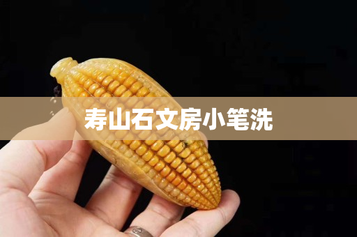 壽山石文房小筆洗