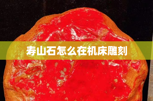壽山石怎么在機(jī)床雕刻