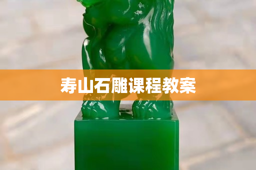 壽山石雕課程教案