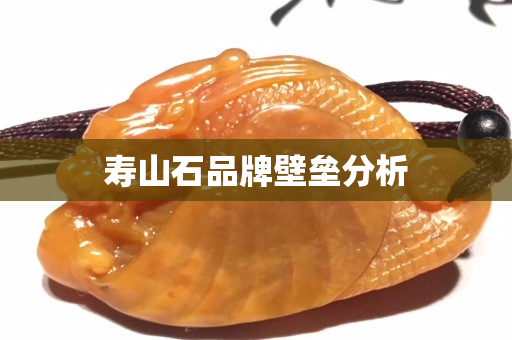壽山石品牌壁壘分析