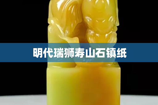 明代瑞獅壽山石鎮紙