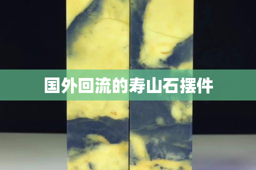 國外回流的壽山石擺件