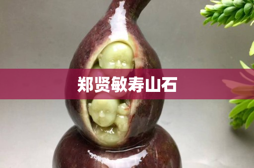 鄭賢敏壽山石