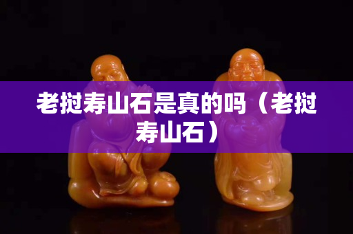 老撾壽山石是真的嗎（老撾壽山石）