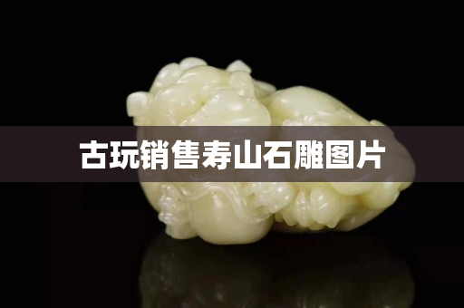 古玩銷售壽山石雕圖片