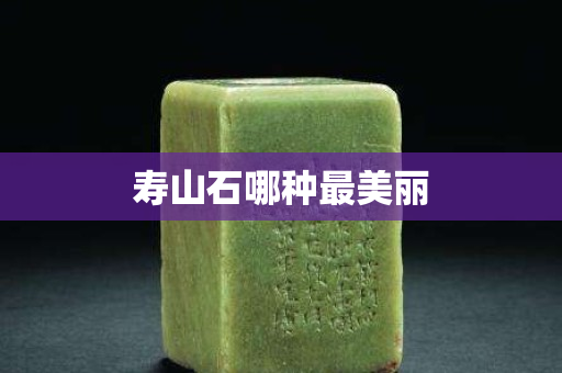 壽山石哪種最美麗