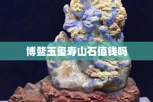 博鰲玉璽壽山石值錢嗎