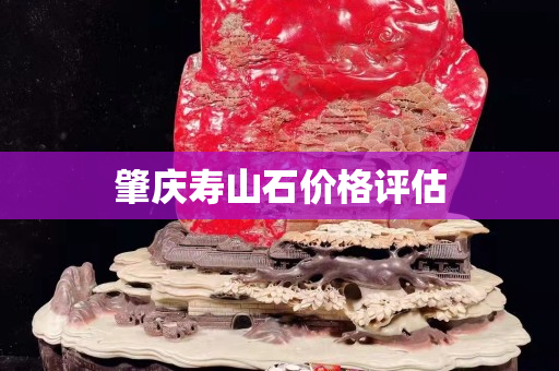 肇慶壽山石價格評估