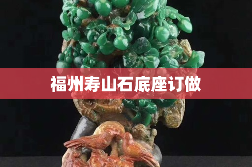 福州壽山石底座訂做
