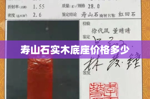 壽山石實木底座價格多少