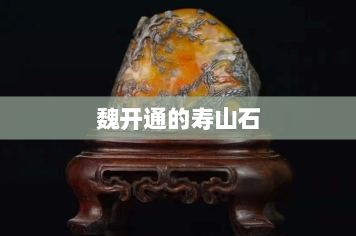 魏開通的壽山石