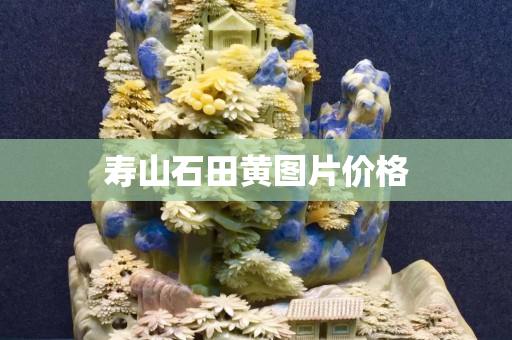 壽山石田黃圖片價格