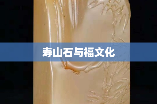 壽山石與福文化