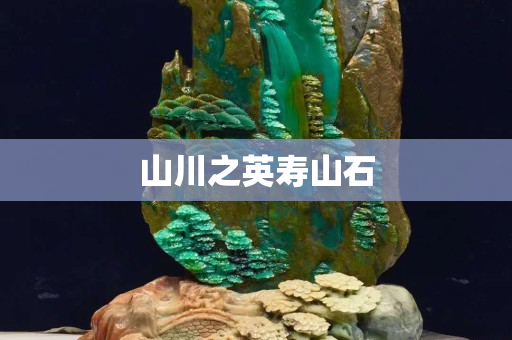 山川之英壽山石