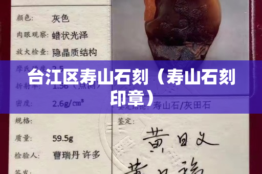 臺江區(qū)壽山石刻（壽山石刻印章）