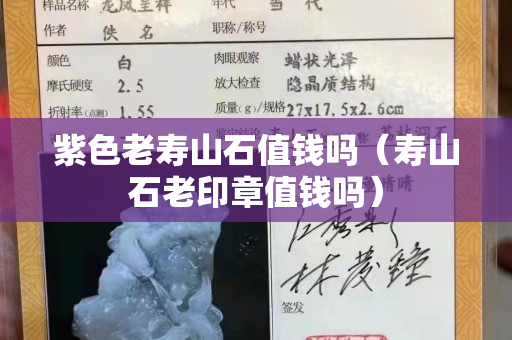 紫色老壽山石值錢嗎（壽山石老印章值錢嗎）