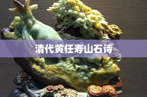 清代黃任壽山石詩