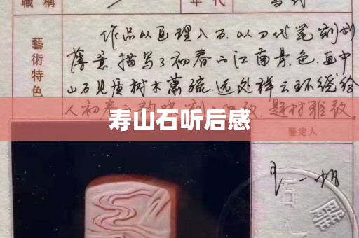 壽山石聽后感