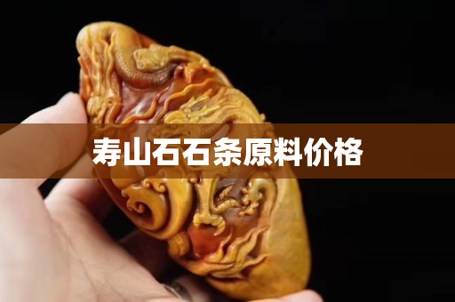 壽山石石條原料價(jià)格