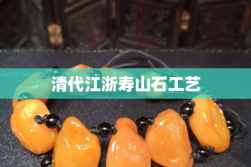 清代江浙壽山石工藝