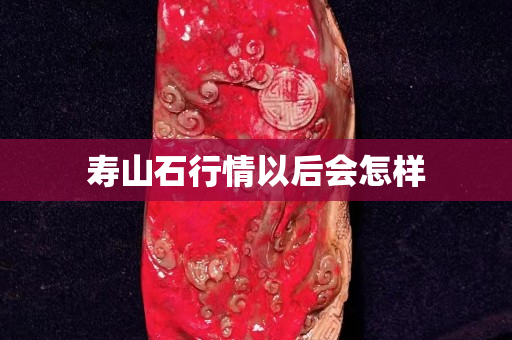 壽山石行情以后會(huì)怎樣