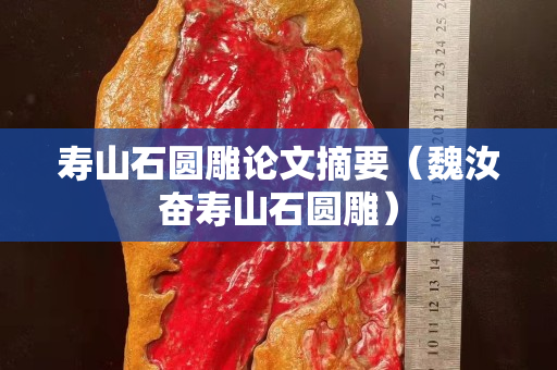 壽山石圓雕論文摘要（魏汝奮壽山石圓雕）
